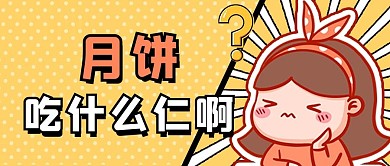 中秋节月饼仁选择黄色卡通创意公众号首图