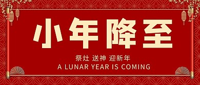 小年小年降至红色喜庆公众号首图