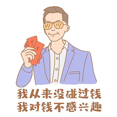 对钱不感兴趣凡尔赛表情包
