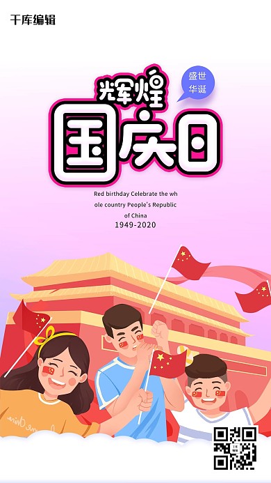 千库编辑原创国庆节人物粉色创意海报