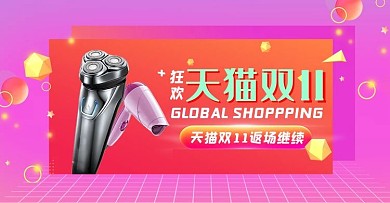 双十一狂欢返场粉色渐变电商banner