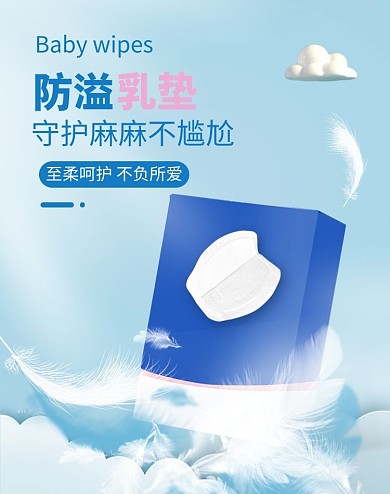 母婴防溢乳垫蓝色清新电商竖版banner