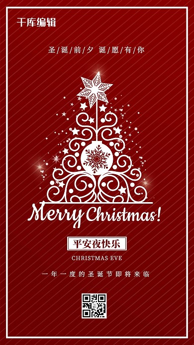 平安夜圣诞树红色唯美 清新海报