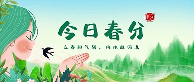 今日春分小女孩绿色手绘公众号首图