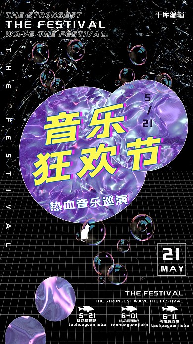 音乐节镭射黑色酸性金属海报
