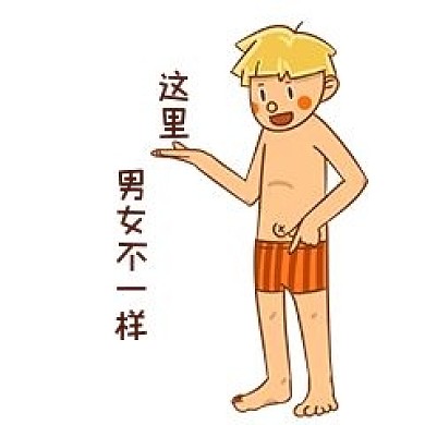 男孩性安全教育这里男女不一样