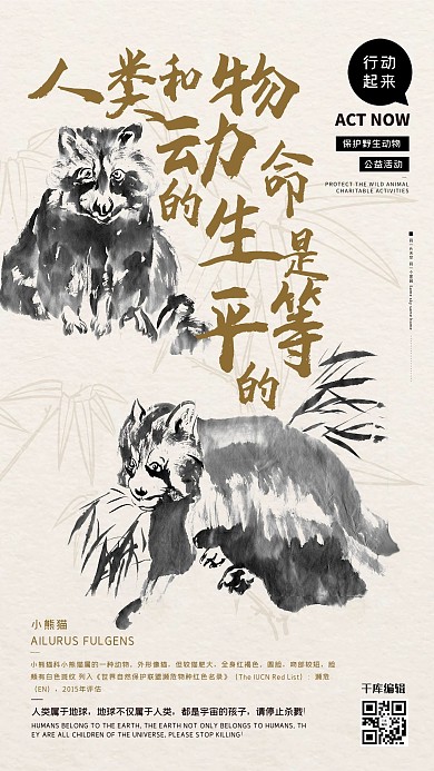 公益保护动物小熊猫栗色水墨风海报
