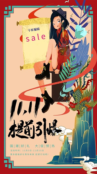 11.11提前引爆双十一预热国潮风格撞色海报