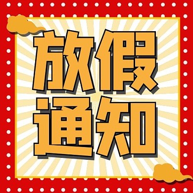 大字吸睛简约风放假通知红色简约风公众号和次图