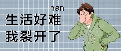 生活好难我裂开了蓝绿简约公众号主图