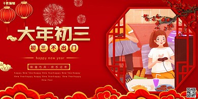 大年初三手绘人物红色创意展板