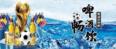 千库原创世界杯啤酒公众号封面图