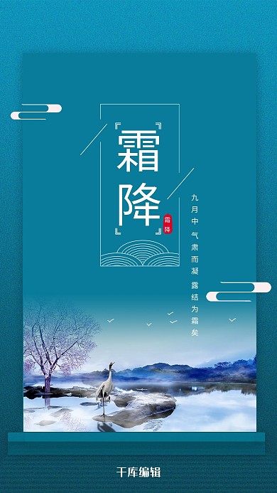 霜降仙鹤蓝色中国风海报