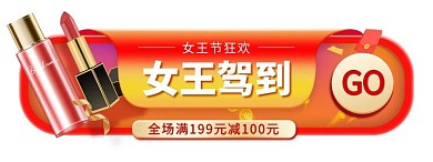 38女王节优惠红色 渐变电商直播胶囊图banner