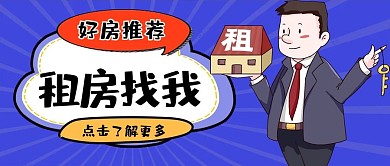 租房找我租房经理蓝色紫色卡通公众号首图