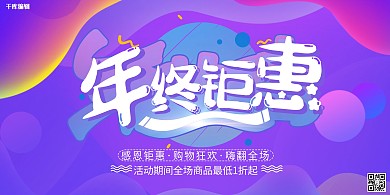 促销年终钜惠紫色渐变展板