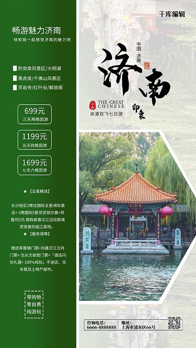 旅游海报济南绿色简约海报