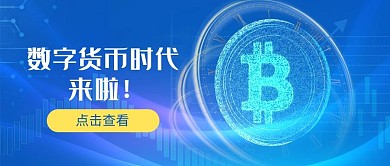 数字货币科技货币蓝色科技风公众号首图