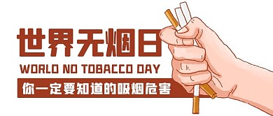 世界无烟日吸烟危害棕色卡通公众号首图