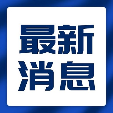 最新消息公众号首图