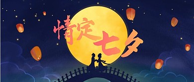 浪漫情定七夕公众号封面配图