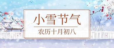 小雪节气简约风小雪白色简约公众号首图