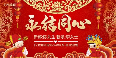 红色大气永结同心婚礼展板