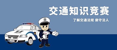 千库原创交通安全微信公众号封面图