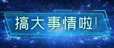 搞大事情啦文字蓝色科技感公众号首图