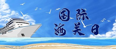 国际海关日轮船蓝色简约公众号首图