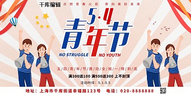 五四青年节青少年红色复古风创意展板