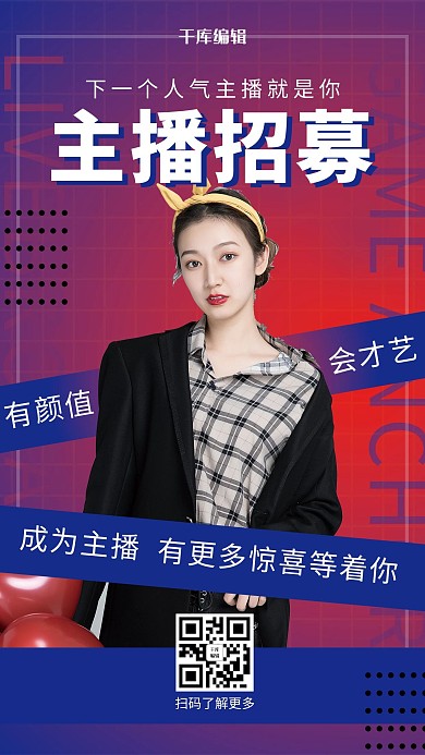 库编辑原创蓝色渐变招募网红主播海报