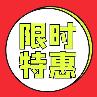 限时特惠促销活动红色黄色简约公众号次图