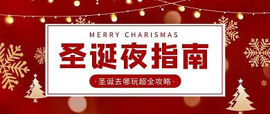 圣诞节圣诞夜指南红色简约公众号
