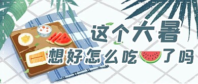 大暑3西瓜绿色红色简约公众号首图
