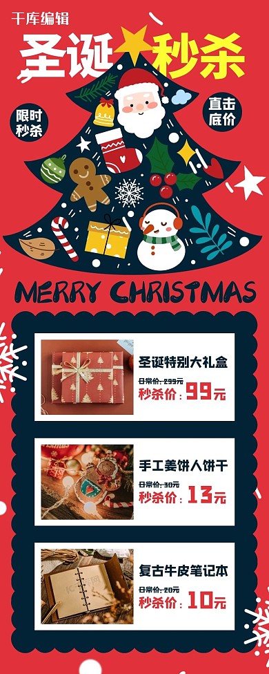 圣诞秒杀圣诞树红色扁平营销长图