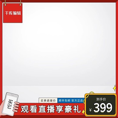 618直播预告手机红色创意风格电商主图