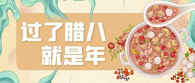 过了腊八就是年腊八粥米色手绘公众号首图