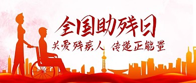 全国助残日关爱残疾人彩色扁平公众号首图