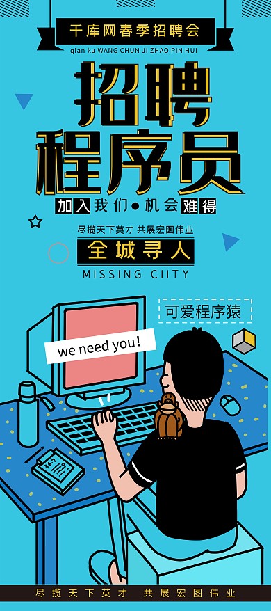 创意招聘程序员X展架