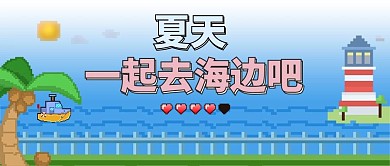 去海边像素蓝色渐变公众号首图