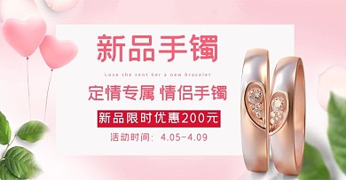 珠宝首饰手镯活动粉色简约电商横版banner
