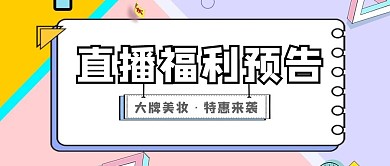 直播孟菲斯撞色简约公众号首图