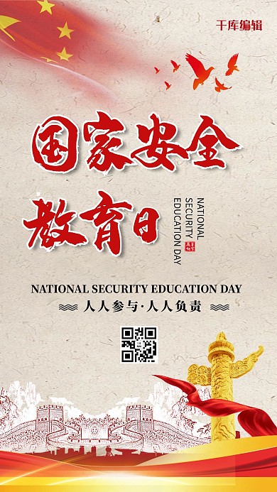 国家安全教育日红旗红色简约海报