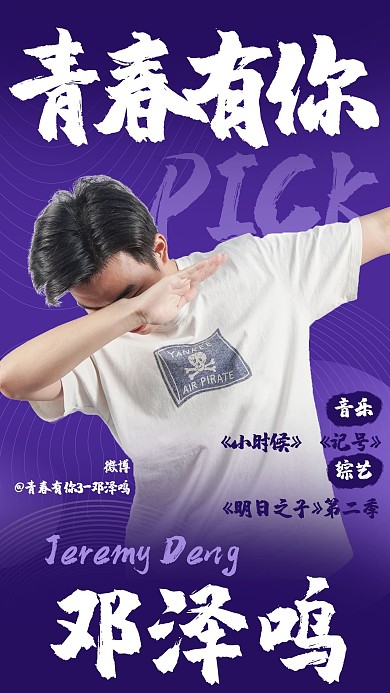 青春有你3应援男明星紫色酷炫手机海报