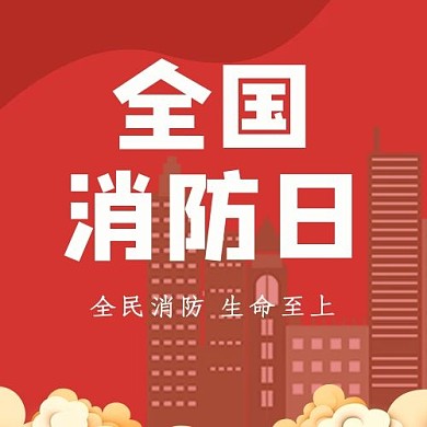 全国消防日公众号次图房屋红色简洁公众号次图