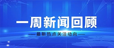 一周新闻回顾地球蓝色新闻政务