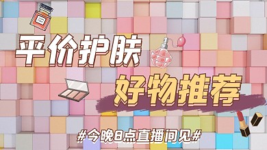 直播推荐化妆品粉色简约横版视频封面