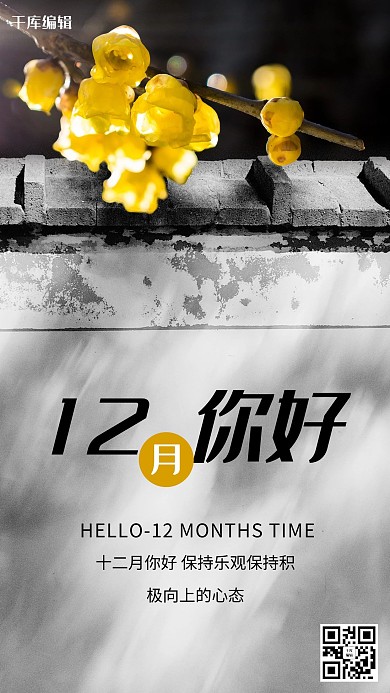 12月你好黄色腊梅黑白简约海报