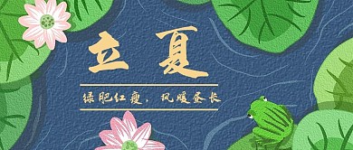 千库编辑原创元素立夏节气荷花绿色清新公众号首图